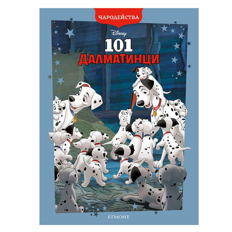 Книга 101 Далматинци - Детски книги и приказки