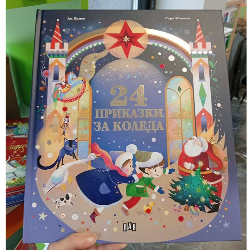 24 приказки за коледа - детска книга за подарък