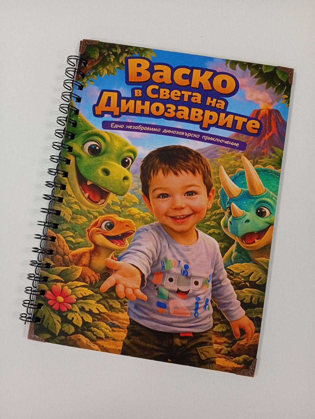 Персонализирана книга на тема Динозаври