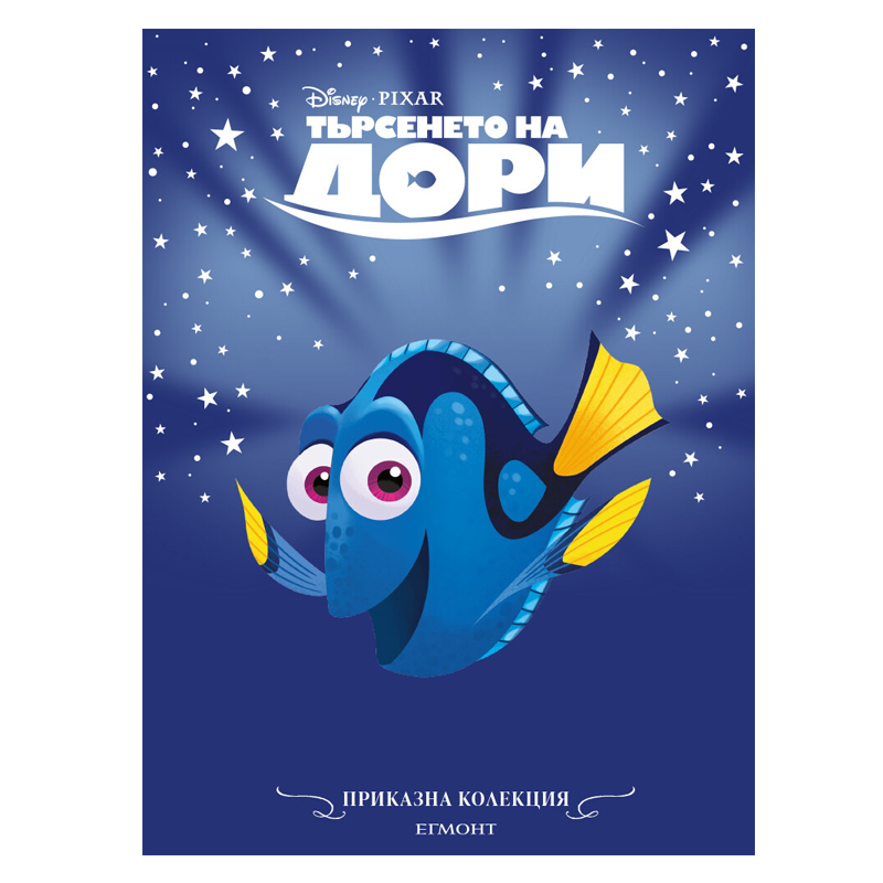 Книга Търсенето на Дори Немо - Приказна колекция Дисни
