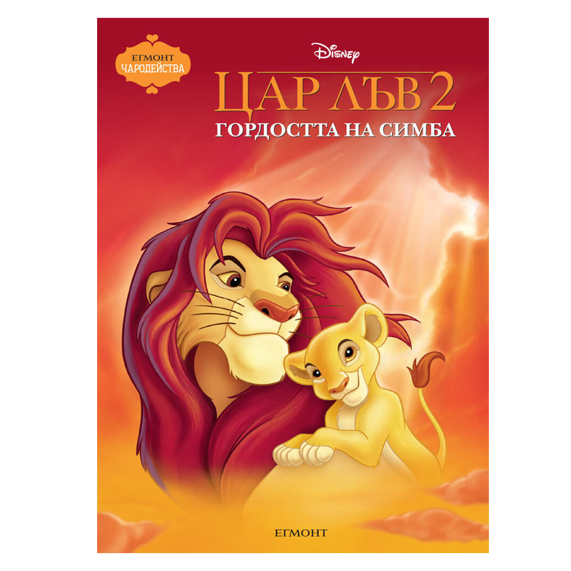 Книга Цар Лъв - Детски книги и приказки