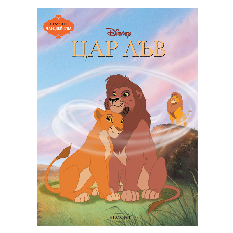 Книга Цар Лъв - Детски книги и приказки