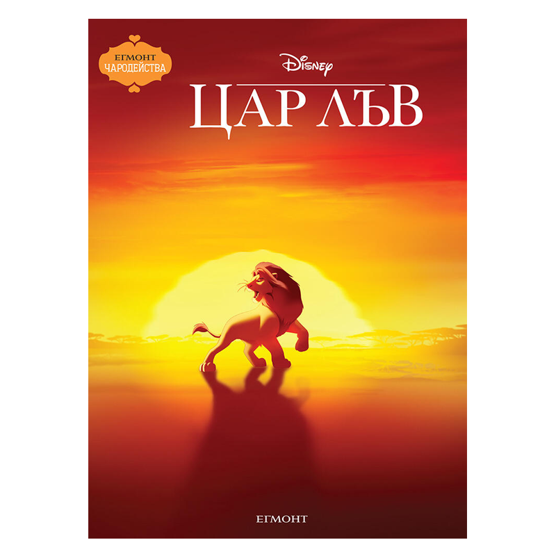 Книга Цар Лъв - Детски книги и приказки