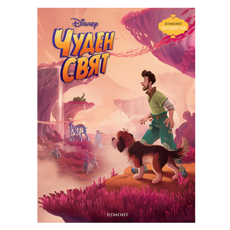 Книга Чуден Свят - Детски книги и приказки