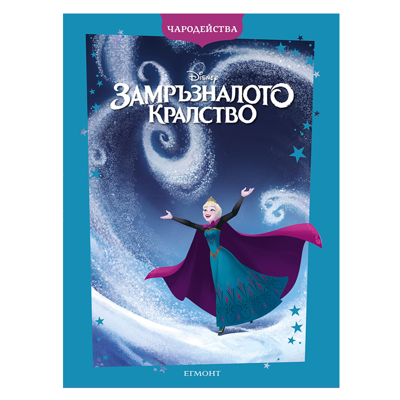 Книга Замръзналото Кралство Frozen - Детски книги и приказки