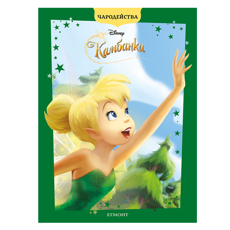 Книга Камбанка Питър Пан - Детски книги и приказки