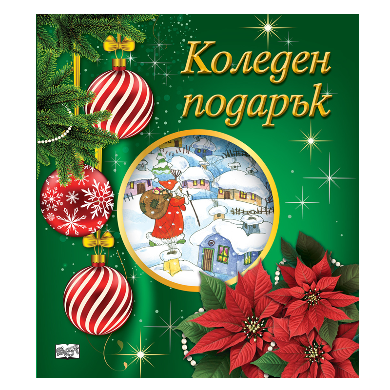 Комплект коледен подарък за деца от 5 до 10 години с приказки книжки за оцветяване и изрязване и стикери