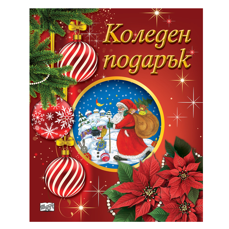 Комплект коледен подарък за деца от 5 до 12 години с приказки книжки за оцветяване и изрязване и стикери