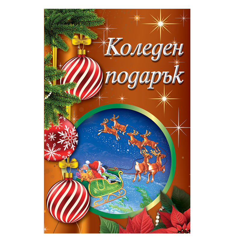 Комплект коледен подарък за деца под 3 години с приказки книжки за оцветяване и изрязване и стикери