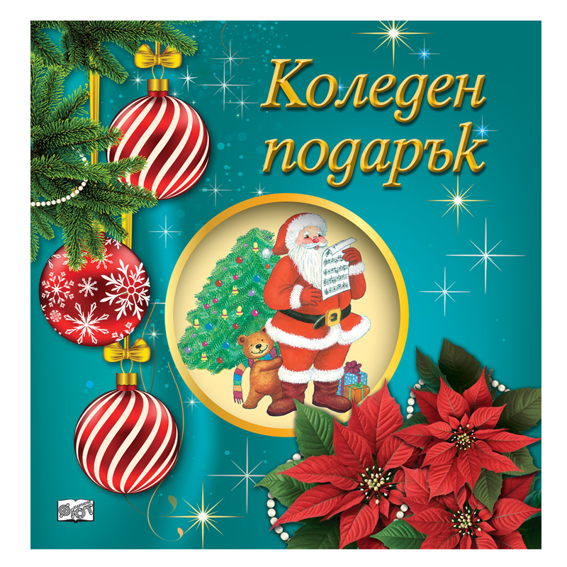 Комплект коледен подарък за деца от 5 до 8 години с приказки книжки за оцветяване и изрязване и стикери