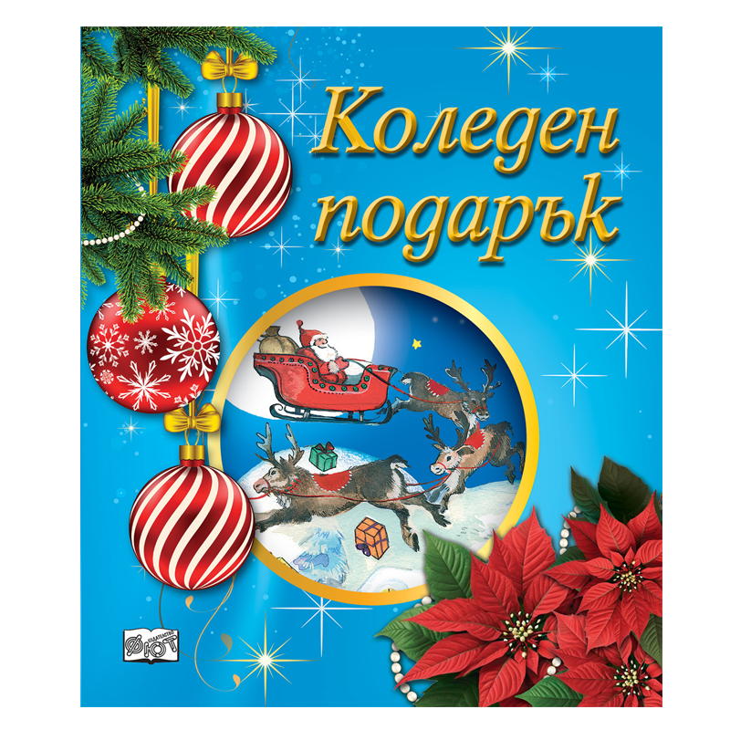 Комплект коледен подарък за деца от 4 до 6 години с приказки книжки за оцветяване и изрязване и стикери