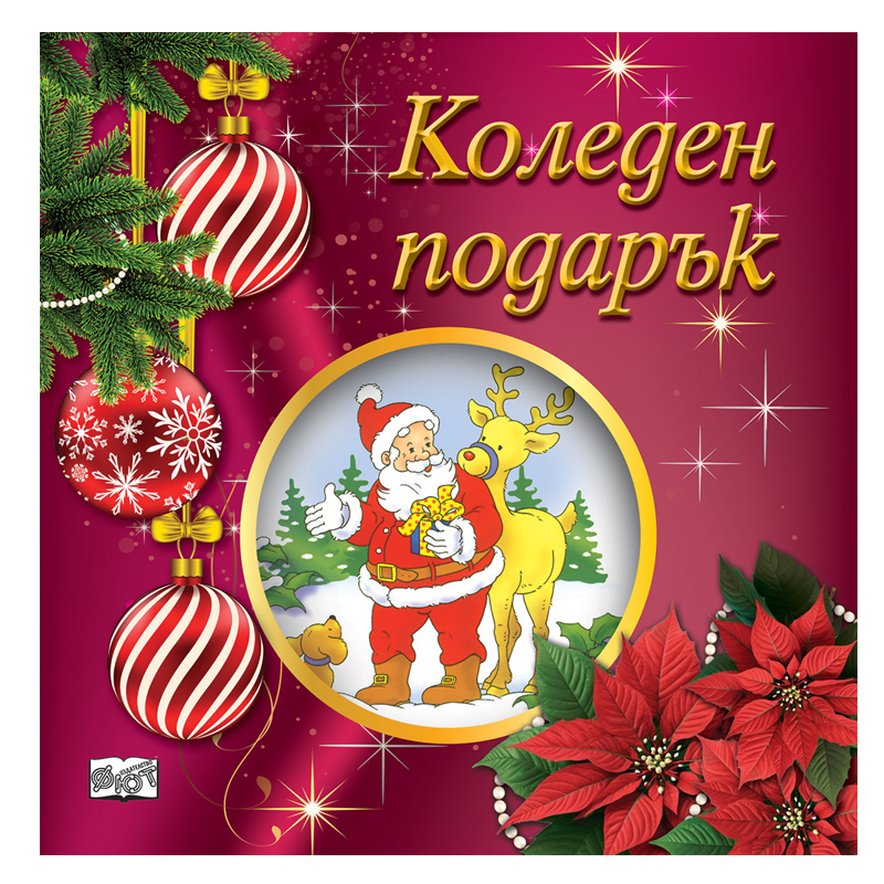 Комплект коледен подарък за деца от 2 до 5 години с приказки книжки за оцветяване и изрязване и стикери