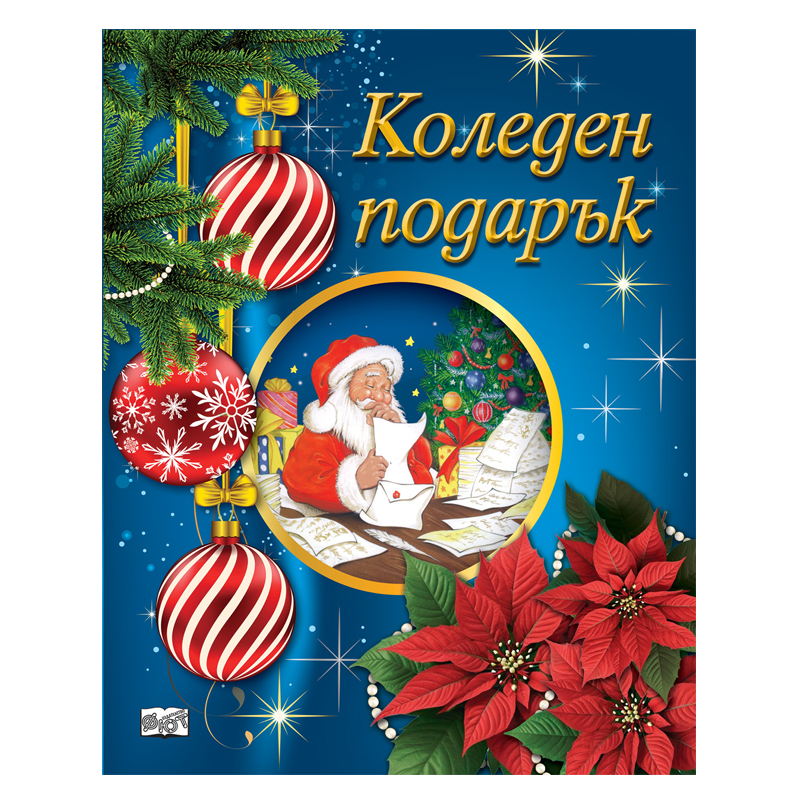 Комплект коледен подарък за деца от 5 до 10 години с приказки книжки за оцветяване и изрязване и стикери