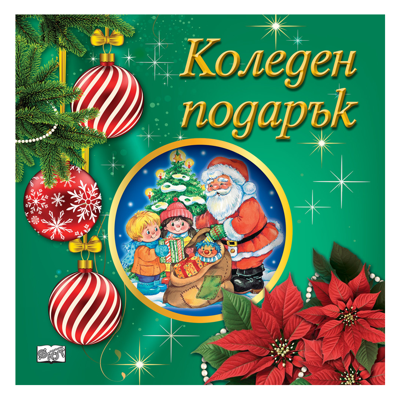 Комплект коледен подарък за деца от 3 до 5 години с приказки книжки за оцветяване и изрязване и стикери