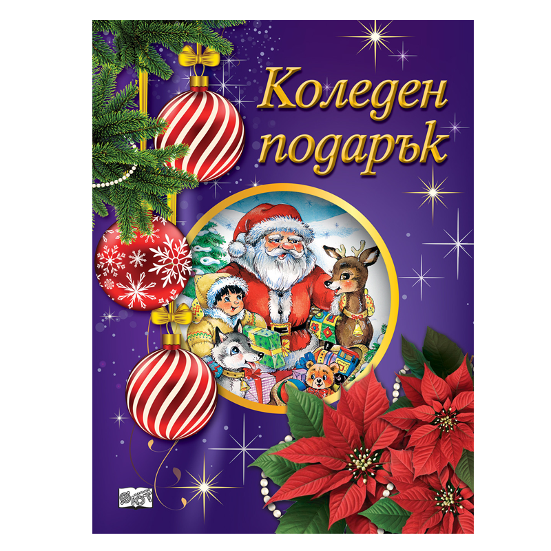 Комплект коледен подарък за деца от 2.5 до 5 години с приказки книжки за оцветяване и изрязване и стикери