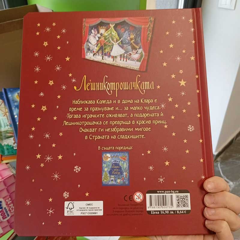 Leshnikotroshachkata - Detska kniga za podarak