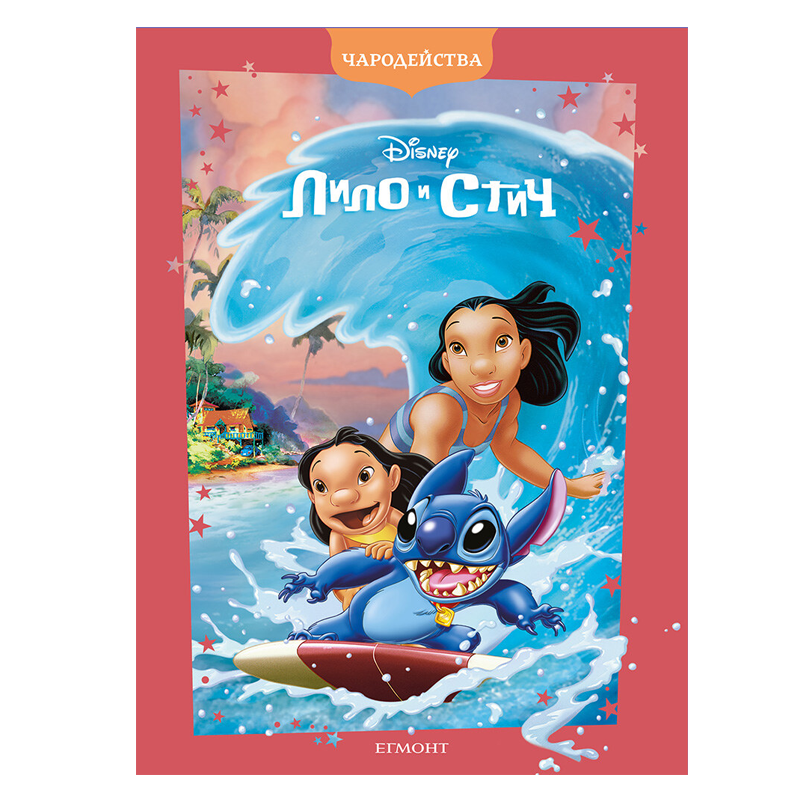 Книга Лило и Стич - Детски книги и приказки