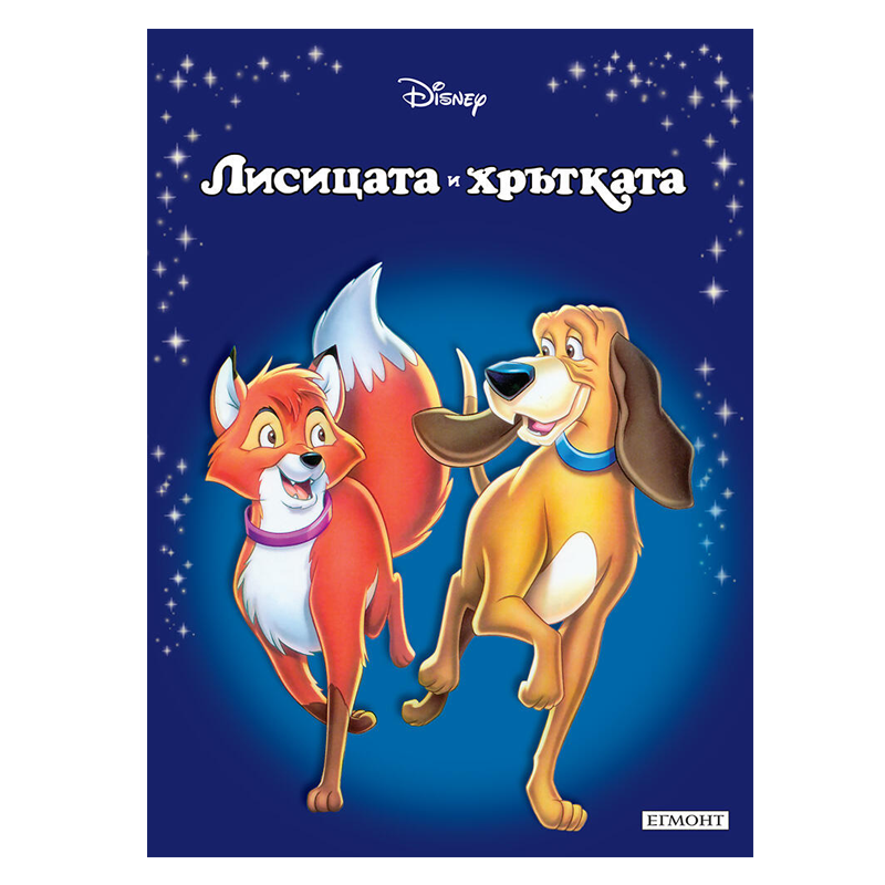 Книга Лисицата и хрътката - Приказна колекция Дисни