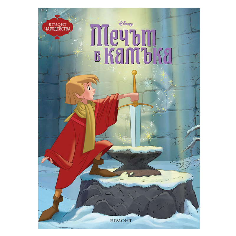 Книга Мечът в камъка - Детски книги и приказки