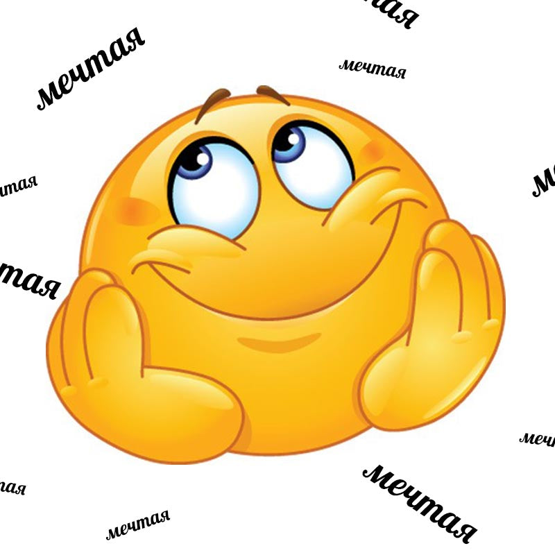ЕМОТИКОН "МЕЧТАЯ"
