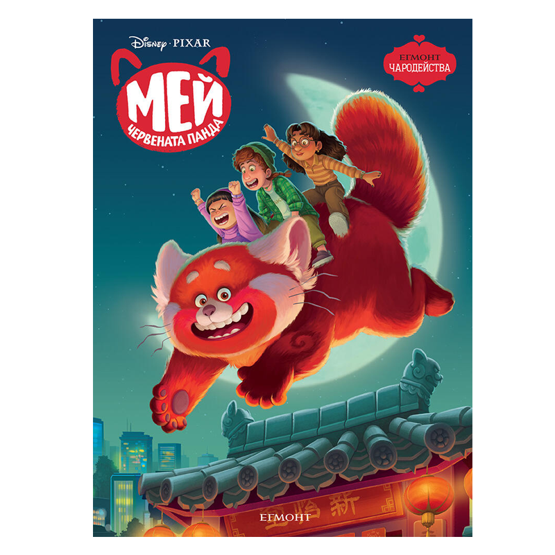 Книга Мей червената панда - Детски книги и приказки