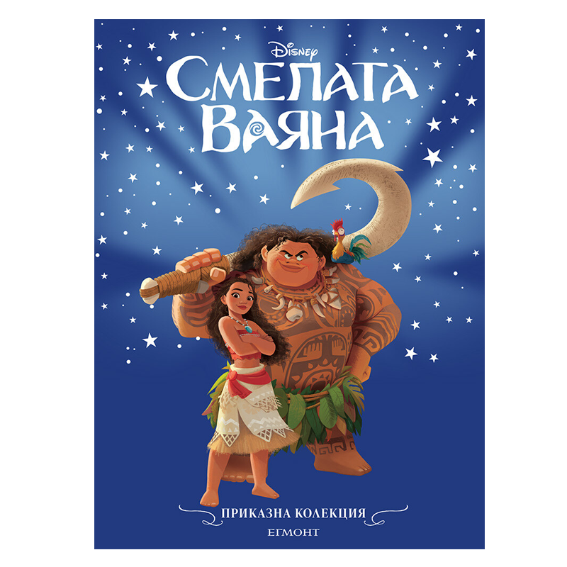 Книга Приказка Смелата Ваяна - Приказна колекция Дисни