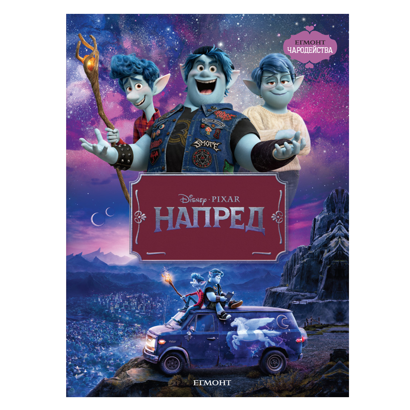 Книга Напред - Детски книги и приказки