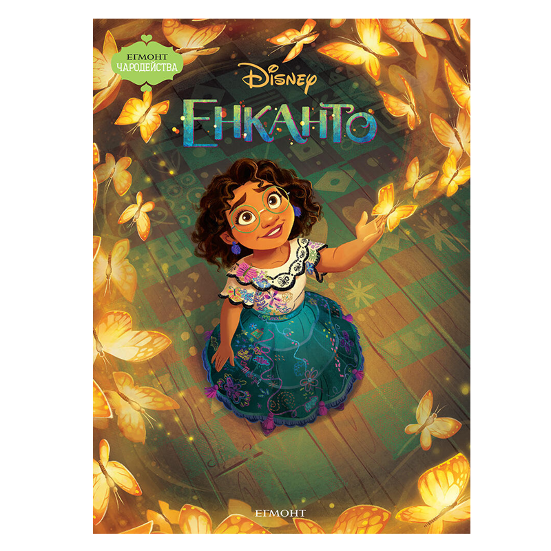 Книга Енканто - Детски книги и приказки