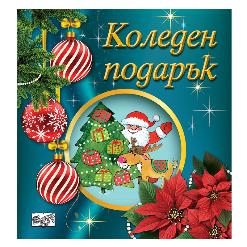 Комплект коледен подарък за деца от 2 до 4 години с приказки книжки за оцветяване и изрязване и стикери