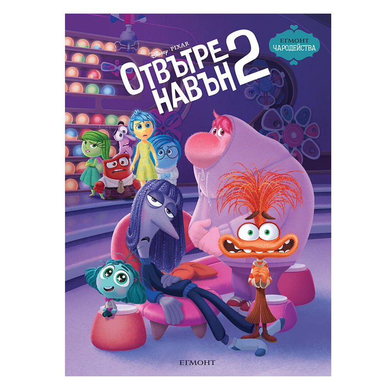 Книга Отвътре Навън - Детски книги и приказки