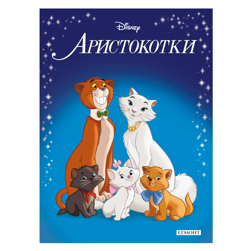 Книга Аристокотки - Приказна колекция Дисни