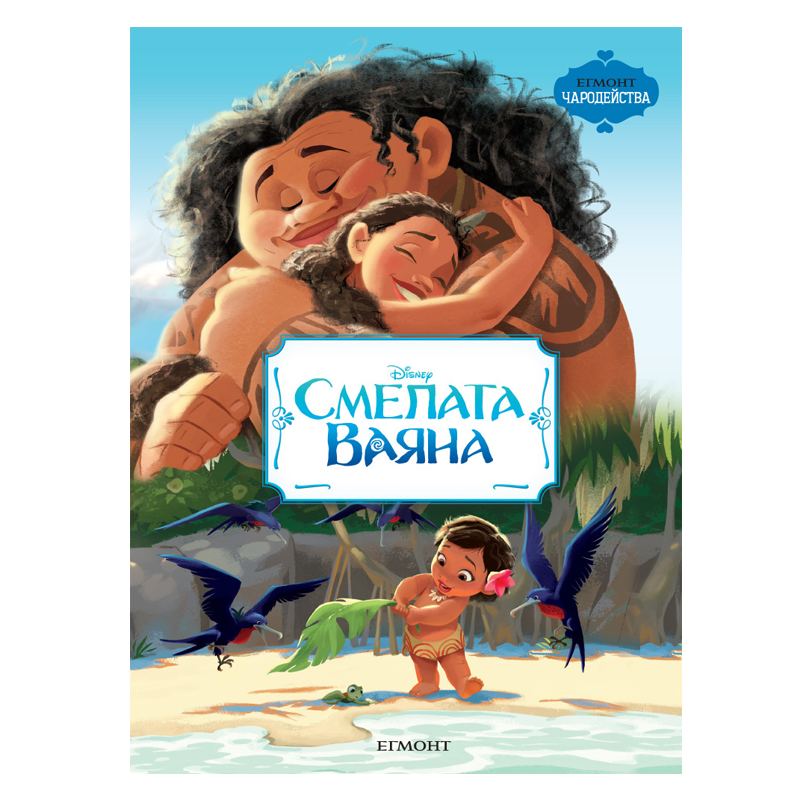 Книга Смелата Ваяна - Детски книги и приказки