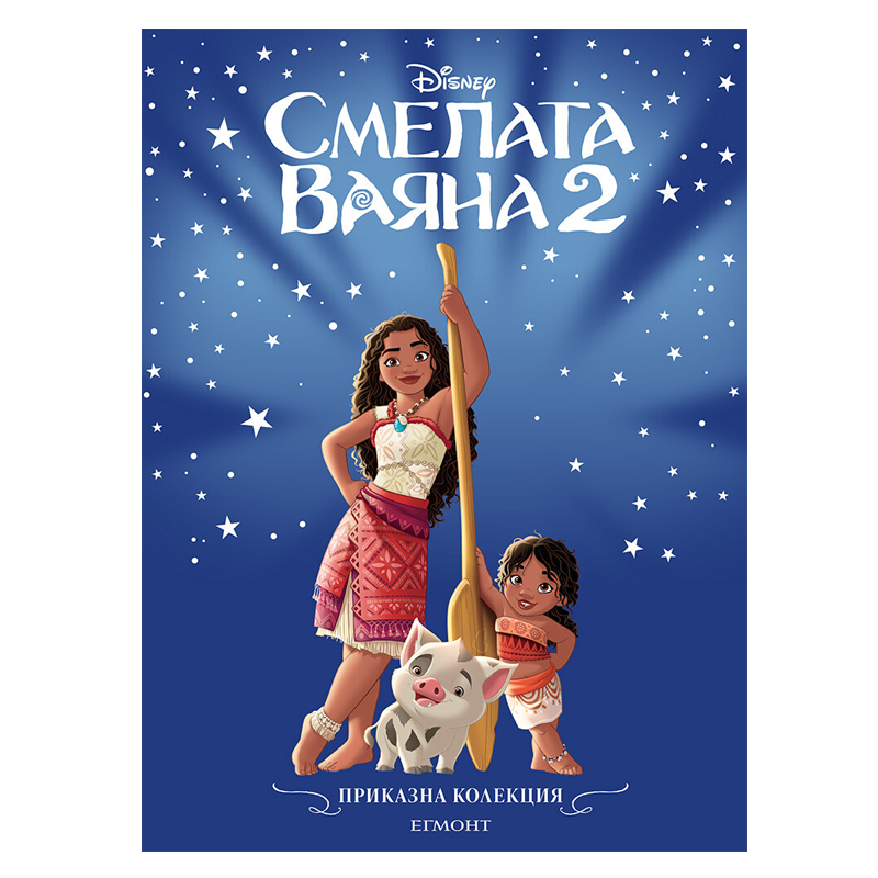 Книга Приказка Смелата Ваяна - Приказна колекция Дисни