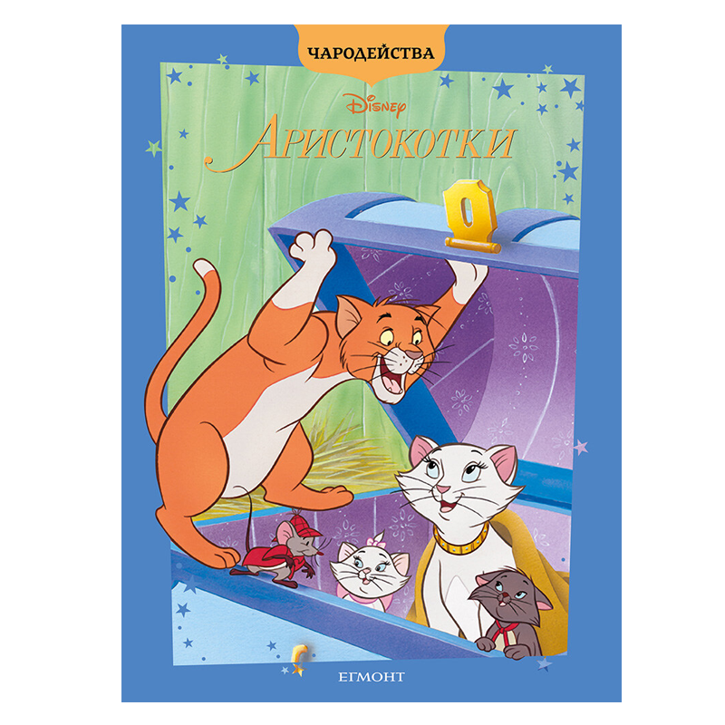 Книга Аристокотки - Детски книги и приказки
