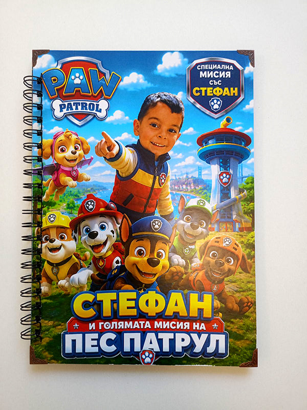 Персонализирана детска книга приказка със снимка на детето на тема Пес Патрул