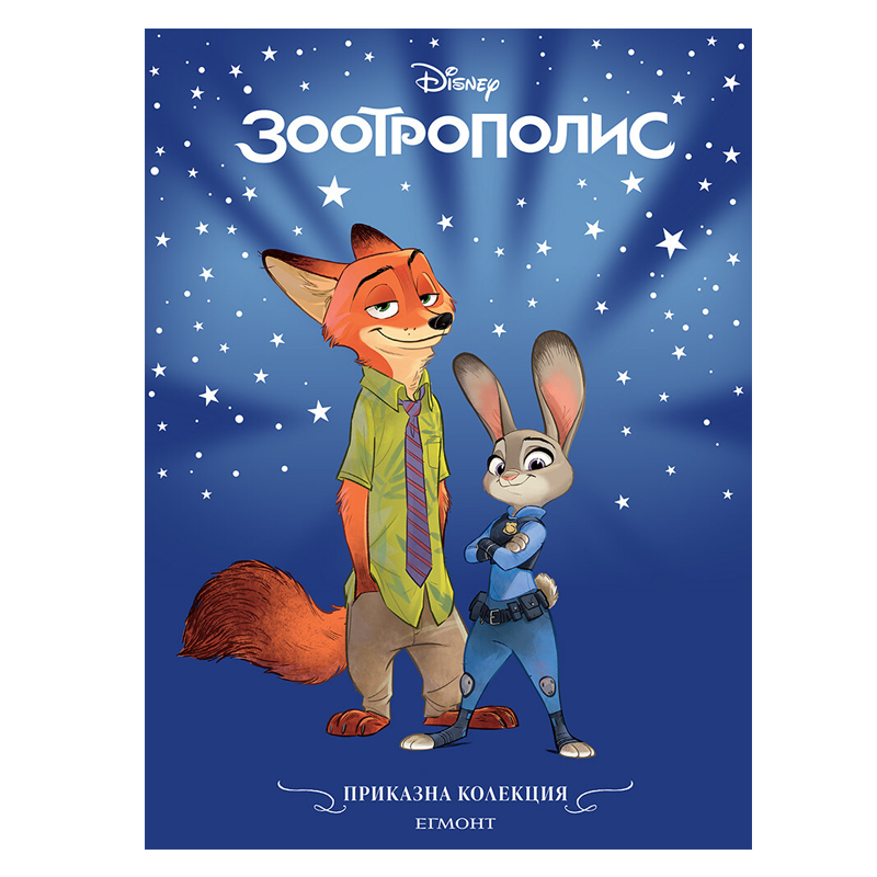 Книга Зоотрополис - Приказна колекция Дисни