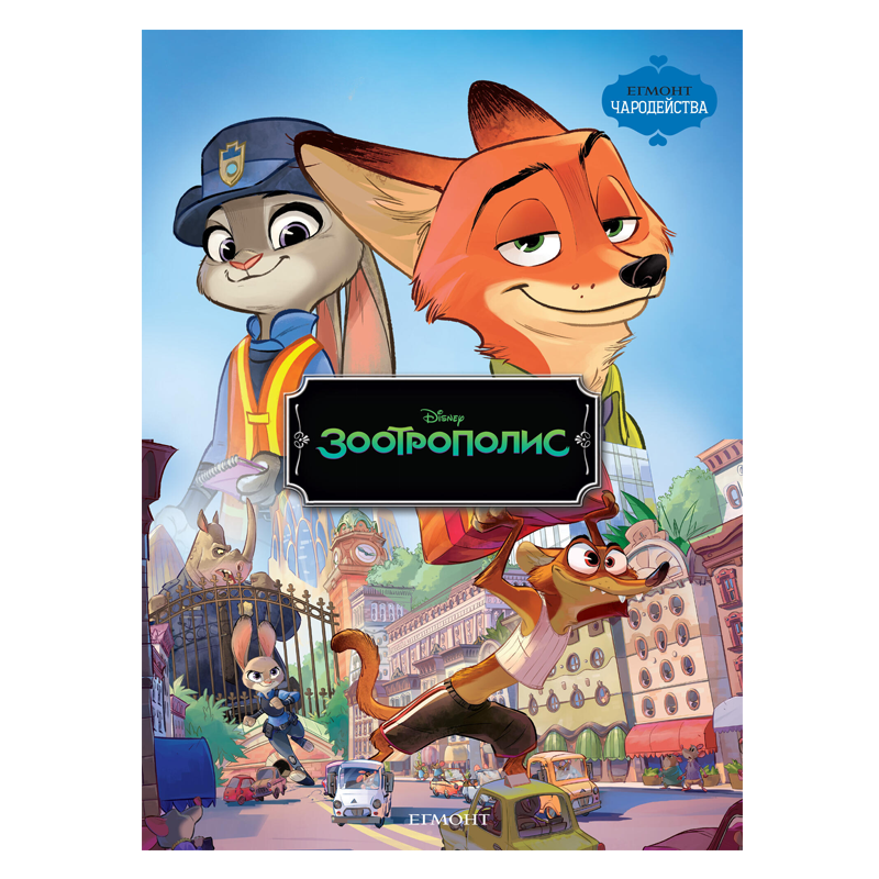 Книга Зоотрополис - Детски книги и приказки