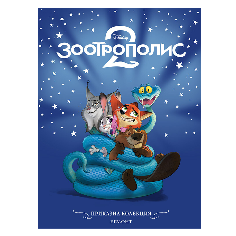 Книга Зоотрополис 2 - Приказна колекция Дисни