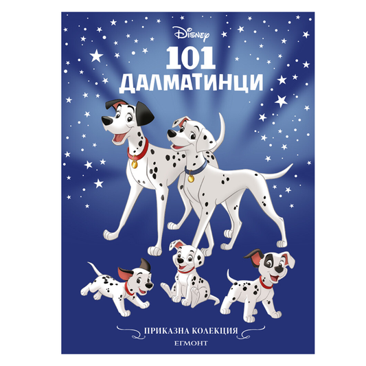 Книга 101 Далматинци - Приказна колекция Дисни