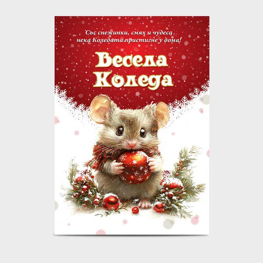 Коледна картичка с плик - Парти аксесоари покани и картички