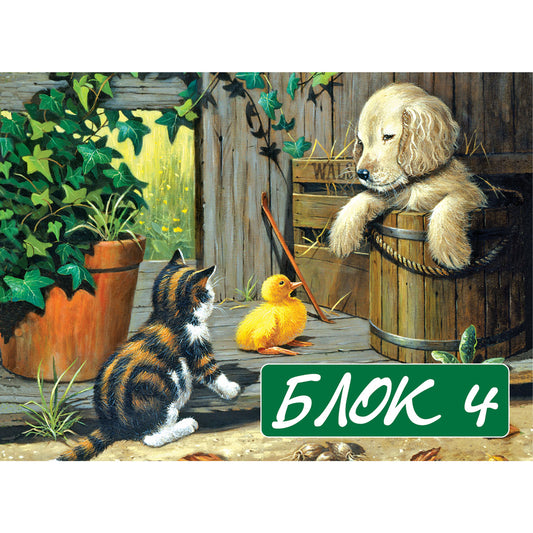 Блокче за Рисуване - номер 4