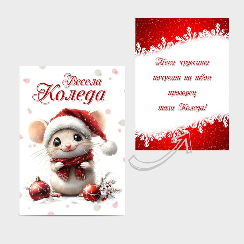 Koledna kartichka s plik - party aksesoari pokani i kartichki