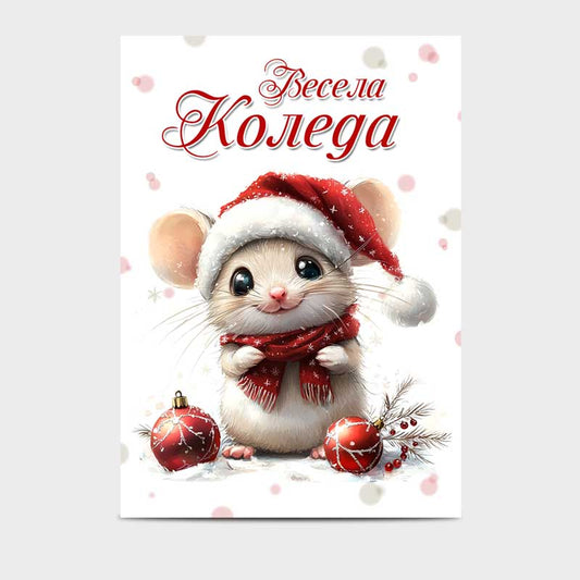 Коледна картичка с плик - Парти аксесоари покани и картички