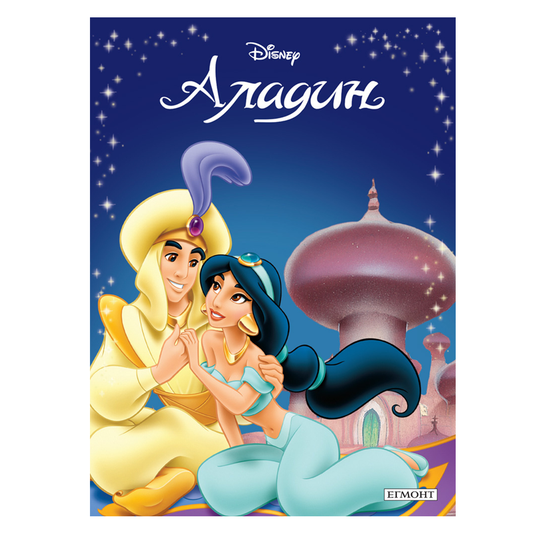 Книга приказка Аладин и вълшебната лампа - Приказна колекция Дисни