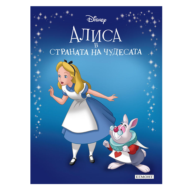 Книга приказка Алиса в страната на чудесата - Приказна колекция Дисни