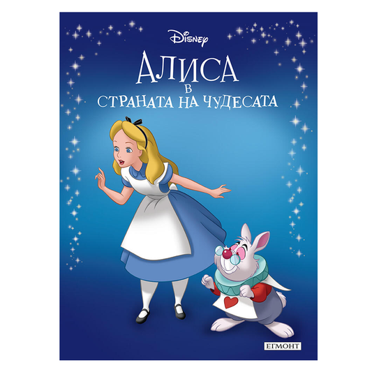 Книга приказка Алиса в страната на чудесата - Приказна колекция Дисни
