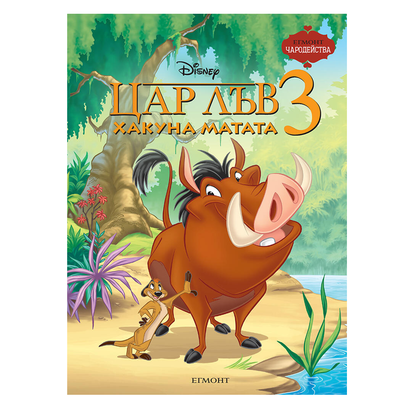 Книга Цар Лъв - Детски книги и приказки 