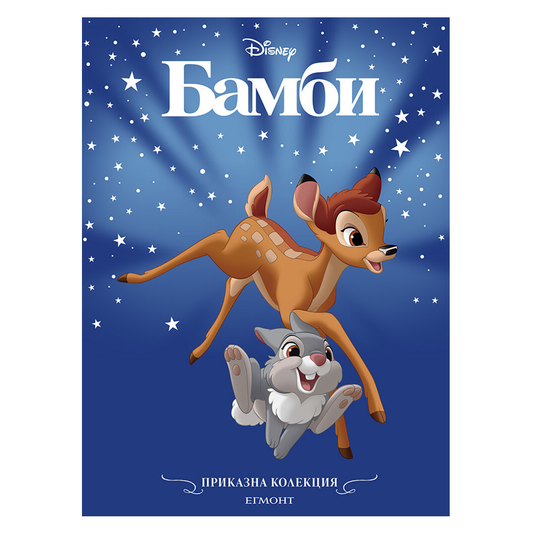Книга Бамби - Приказна колекция Дисни
