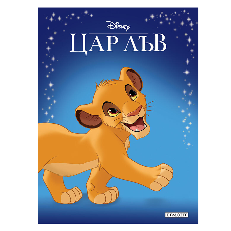 Книга приказки Цар Лъв - Приказна колекция Дисни