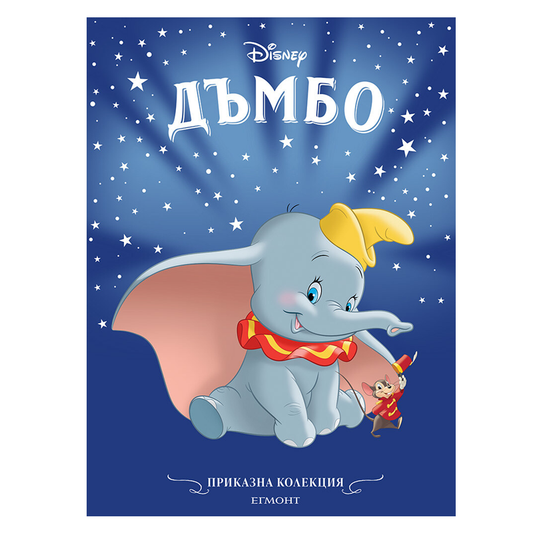 Книга Дъмбо - Приказна колекция Дисни